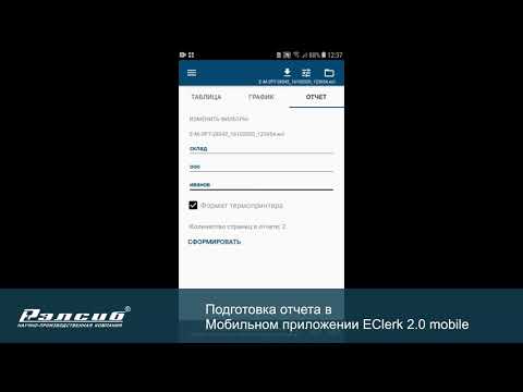 Видео: Подготовка отчета в мобильном приложении EClerk 2.0 mobile