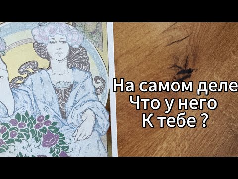 Видео: ‼️МУЖЧИНА О КОТОРОМ ТЫ ПОСТОЯННО ДУМАЕШЬ,ЧТО У НЕГО К ТЕБЕ НА САМОМ ДЕЛЕ???😲☝🏼🙈
