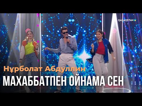 Видео: Махаббатпен ойнама сен - Нұрболат Абдуллин | Көңіл толқыны