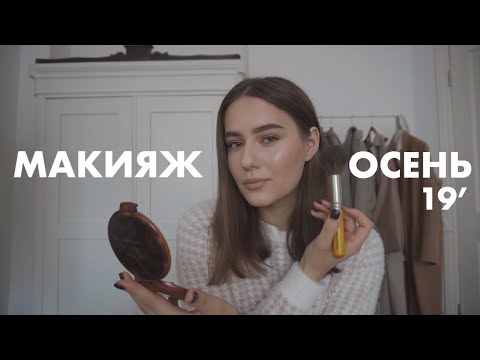 Видео: Мой Повседневный Макияж | Осень 2019