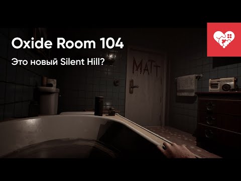 Видео: Это новые Silent Hill? | Oxide Room 104