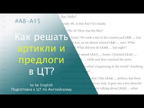 Видео: Артикли и предлоги для ЦТ  | Подготовка к ЦТ по Английскому