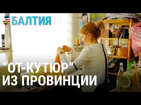 Видео: "От-кутюр" из провинции | БАЛТИЯ