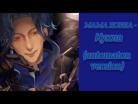 Видео: MAMA RUSSIA - Кукла (automaton version)