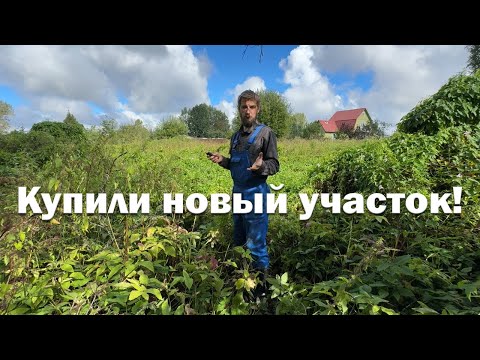 Видео: Купили новый участок! // Что будем там строить?