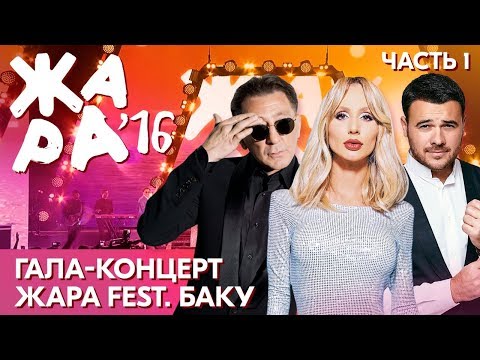 Видео: ЖАРА В БАКУ 2016 /// Гала-концерт. Часть 1