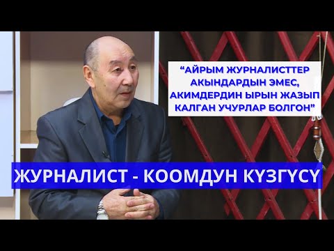 Видео: "АЙРЫМ ЖУРНАЛИСТТЕР АКЫНДАРДЫН ЭМЕС, АКИМДЕРДИН ЫРЫН ЖАЗЫП КАЛГАН УЧУРЛАР БОЛГОН"