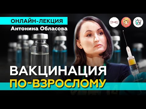 Видео: Вакцинация взрослых: от чего мы привиты? Какие прививки повторять? Антонина Обласова