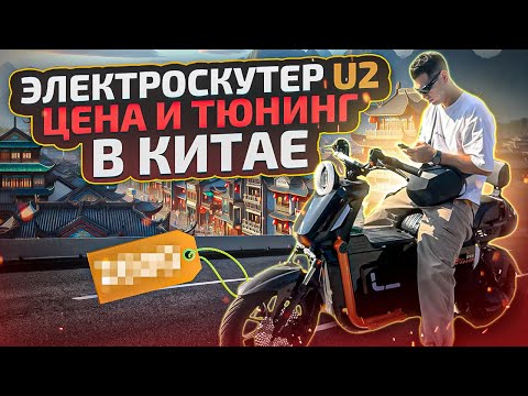 Видео: Электроскутер U2 цена и тюнинг в Китае.