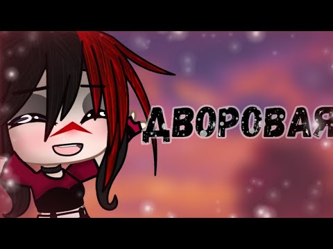 Видео: Клип "Дворовая" Мукка & Алена Швец || Гача Клуб || Гача Лайф