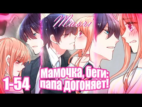 Видео: Мамочка, беги: папа догоняет! 1-54 ГЛАВУ! ЕЩЁ НЕ КОНЕЦ!