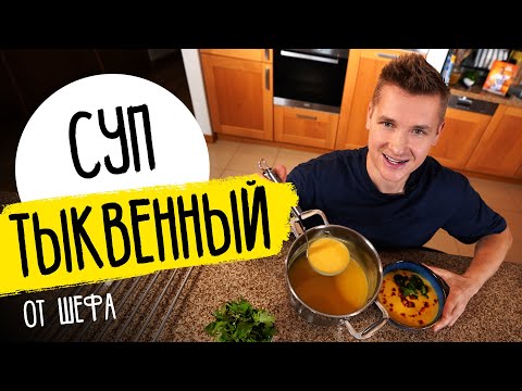 Видео: ТЫКВЕННЫЙ СУП, который ЕДЯТ ВСЕ! | Рецепт от шефа Бельковича