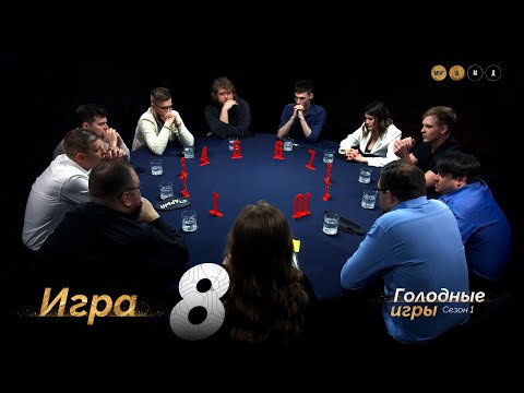Видео: БЕСКОНЕЧНАЯ БОРЬБА. Голодные игры. Сезон 1. Мафия с Левшой. Игра 8