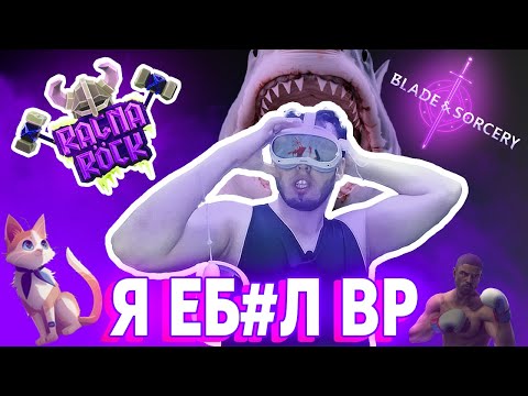 Видео: МОЙ ПЕРВЫЙ РАЗ В VR PICO 4