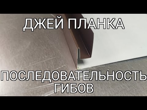 Видео: "Сложная" Джей планка. Порядок загибов