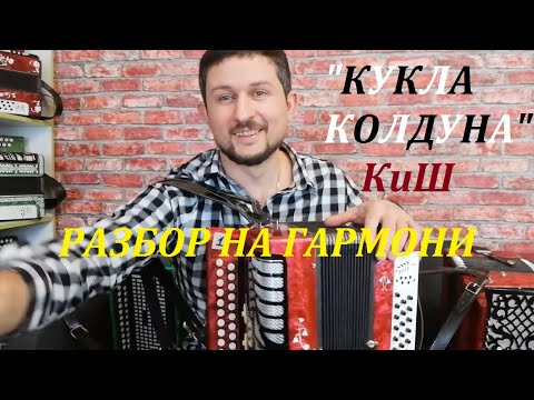 Видео: КУКЛА КОЛДУНА разбор на гармони