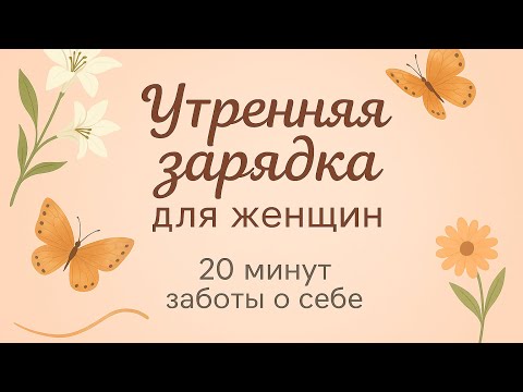 Видео: Твоя утренняя зарядка для заботы о себе 𓂃｡˚♡