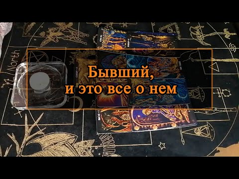 Видео: Бывший, и это все о нем.