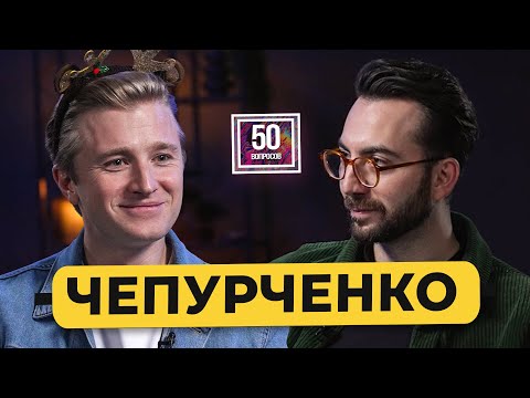 Видео: ВЯЧЕСЛАВ ЧЕПУРЧЕНКО - про Слово пацана, мемы русского кино и постельные сцены / 50 вопросов