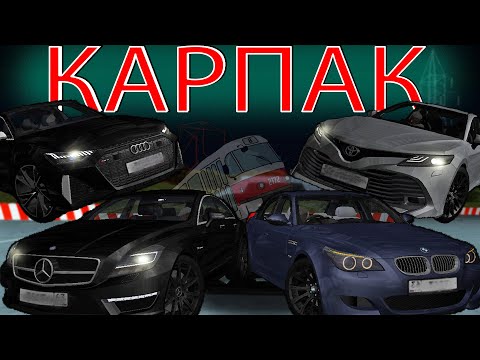 Видео: БОЛЬШОЙ КАРПАК МНОГО НЕМЦЕВ \МТА ПРОВИНЦИЯ