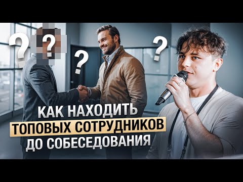 Видео: Как найти ТОПОВОГО менеджера Wildberries до собеседования. Найм сильного менеджера маркетплейсов