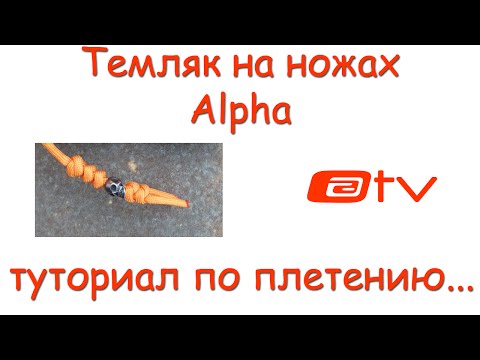 Видео: Темляк на ножах Apha. Туториал по плетению...