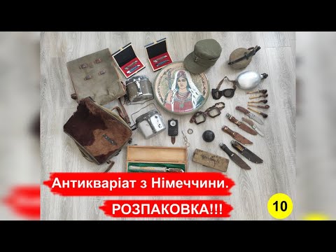 Видео: Антикварат з Німеччини. РОЗПАКОВКА!!! №10