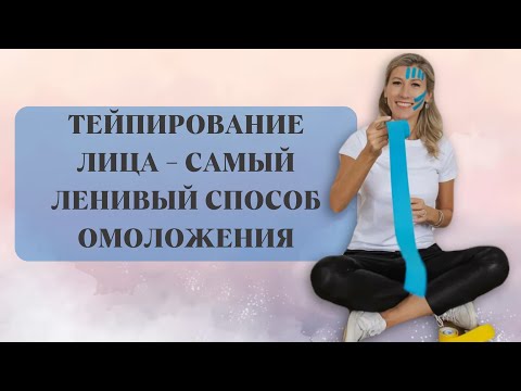 Видео: Тейпирование лица - самый ленивый способ омоложения