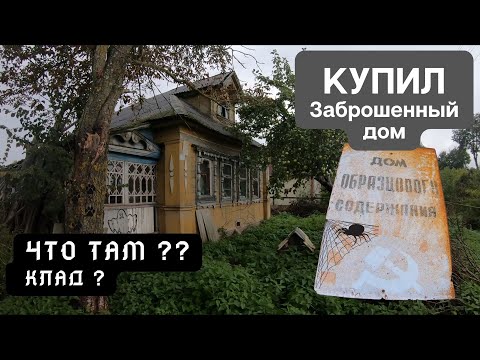 Видео: Купил заброшенный дом. Ужас.. что делать?
