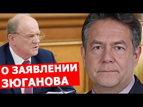Видео: Николай Платошкин о заявлении Зюганова: что происходит с КПРФ?