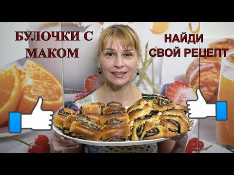 Видео: Булочки с маком из дрожжевого теста простой рецепт выпечки к чаю!