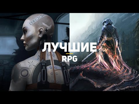 Видео: 11 лучших RPG десятилетия, в которые должен поиграть каждый!