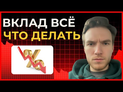 Видео: Вклады заканчиваются - ЧТО ДЕЛАТЬ