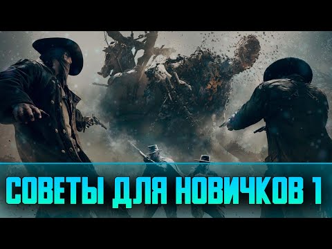 Видео: Советы и Фишки в Hunt Showdown | 35 советов для Новичков | Часть 1