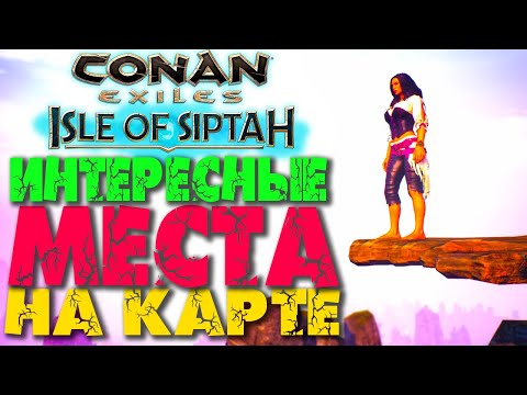 Видео: Conan Exiles: Isle of Siptah #12 ☛ Интересные и забавные места на карте ✌