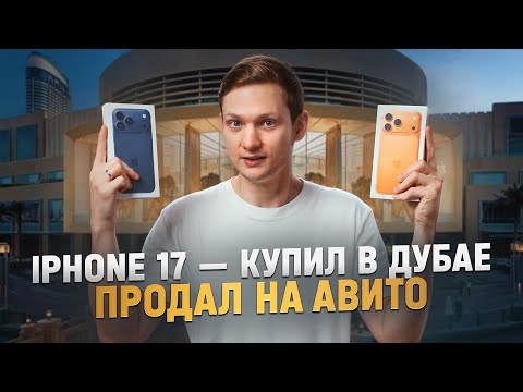 Видео: КУПИЛ IPHONE 17 В ДУБАЕ, А ПРОДАЛ НА АВИТО! Сколько заработал на Айфон 17 про Макс?