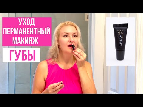 Видео: Губы💋 Уход после процедуры Перманентного макияжа (как ухаживать за губами дома)