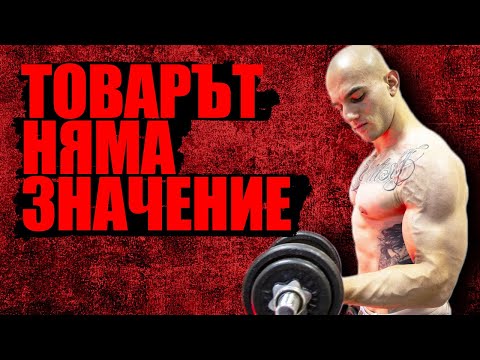 Видео: ТОВАРЪТ НЯМА ЗНАЧЕНИЕ