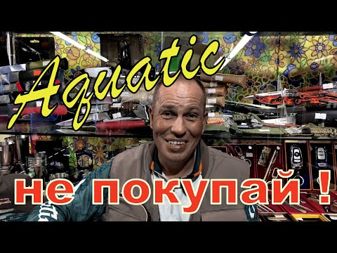 Видео: Aquatic - это хорошо или плохо ? Стоит ли брать, или это реклама?