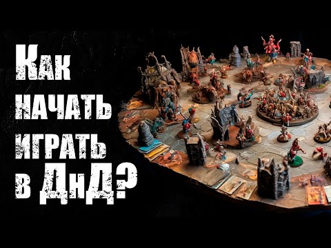 Видео: О ДнД. Как начать играть в ДнД
