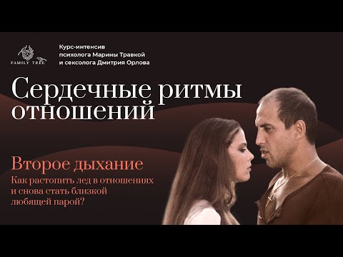 Видео: Этапы отношений в паре