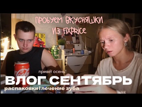 Видео: 127. ПРИВЕТ ОСЕНЬ: лечение зуба, распаковки и вкусняшки