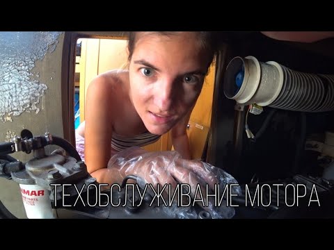 Видео: НЕоткручиваемые ФИЛЬТРЫ при ТЕХОБСЛУЖИВАНИИ нашего дизеля  #Yanmar4JH5E Развенчиваем МИФЫ и ЛАЙФХАКИ