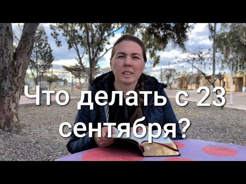 Видео: Что делать с 23 сентября?