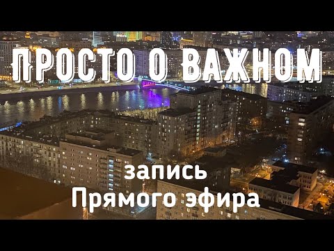 Видео: Просто о Важно. запись прямого эфира.