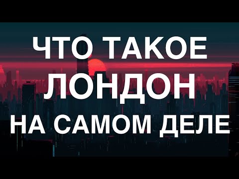 Видео: Что такое Лондон на самом деле.
