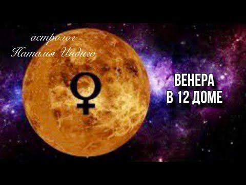 Видео: 🟠ВЕНЕРА В 12 ДОМЕ - «раба любви»?⭐️Астролог Наталья Индиго #12дом #планетывдомах #венера