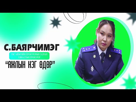 Видео: Прокурорын ажлын нэг өдөр / Увс аймгийн ХЯНАЛТЫН ПРОКУРОР С.БАЯРЧИМЭГ