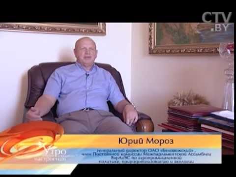 Видео: Юрий Мороз, генеральный директор ОАО «Беловежский»