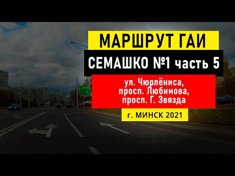 Видео: Маршрут №1 (ч. 5) ГАИ Семашко НОВЫЙ г. Минск 2021